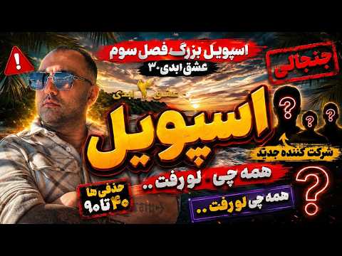 عشق ابدی ۳ 🔥 اسپویل بزرگ فصل سوم! شرکت‌کننده‌های جدید + حذفی‌های قسمت ۴۰ تا ۹۰ 😱 همه‌چی لو رفت!