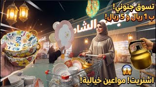 Crazy shopping spree at Al-Shamil complex: I scored fancy tableware and decor for 1 Riyal and 5 R...