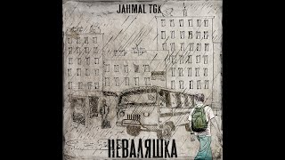 Jahmal (TGK) - Неваляшка. Альбомы и сборники. Русский Рэп