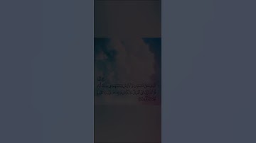 من سورة السجدة - الله الذي خلق السماوات والأرض و ما بينهما في ستة أيام _ حالات دينية واتس اب و انستا