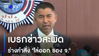 เบรกข่าวสะพัด ร่างคำสั่ง "ไล่ออก รอง จ." | ข่าวข้นคนข่าว | NationTV22