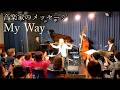 【My Way】菅原洋一さんありがとうございました。