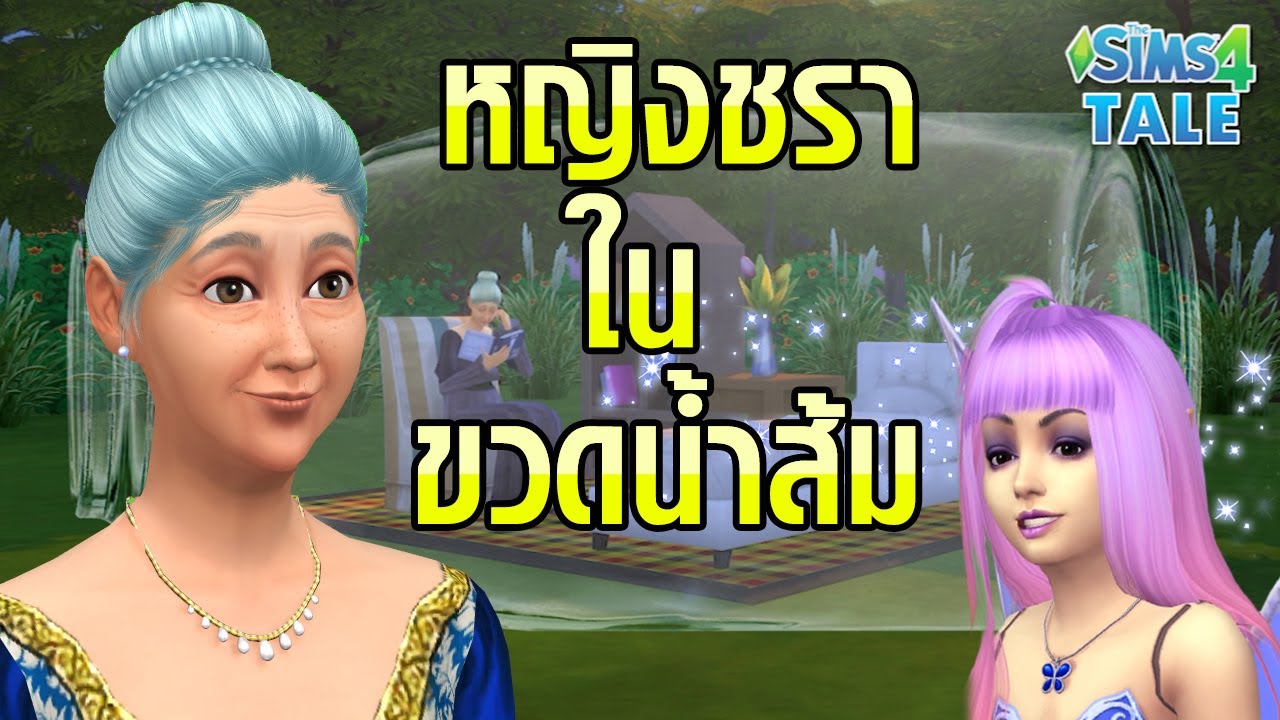 เเ ม่ สูตร คูณ  Update  นิทาน หญิงชราในขวดน้ำส้ม | นิทานก่อนนอน | The Sims Tale นิทานซิมส์แสนสนุก