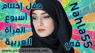 نهلة رمضان nahla tv في حفل اختتام أسبوع يوتيوب المرأة العربية