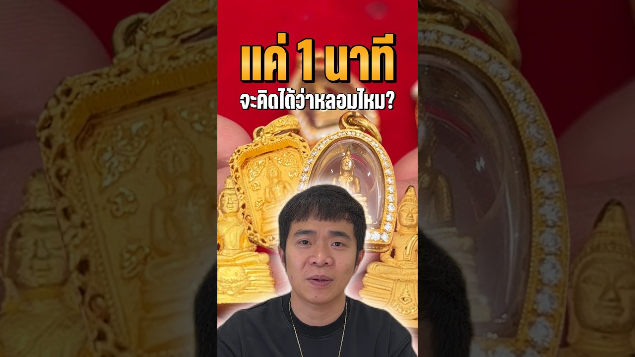 ก่อนจะหลอมพระทองคำ โปรดดูคลิปนี้ก่อน!! #พระทองคำ #หลอมทอง #รับซื้อทอง #ราคาทองวันนี้ #พระเครื่อง