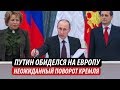 Путин обиделся на Европу. Неожиданный поворот Кремля