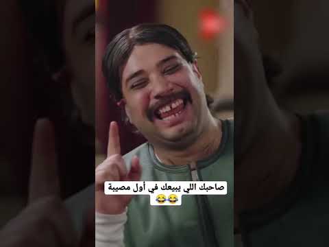صاحبك اللي يبيعك في أول مصيبة😂😂_الكبير اوي 6