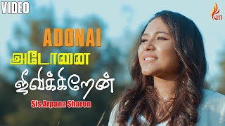 Video thumbnail of "Adonai Jeevikiren | அடோனை ஜீவிக்கிறேன் | Adonai - Vol 1 | Sis.Arpana Sharon"