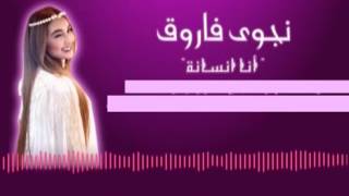 Najwa Farouk 'Ben İnsanım' - نجوى فاروق' - أنا إنسانه'