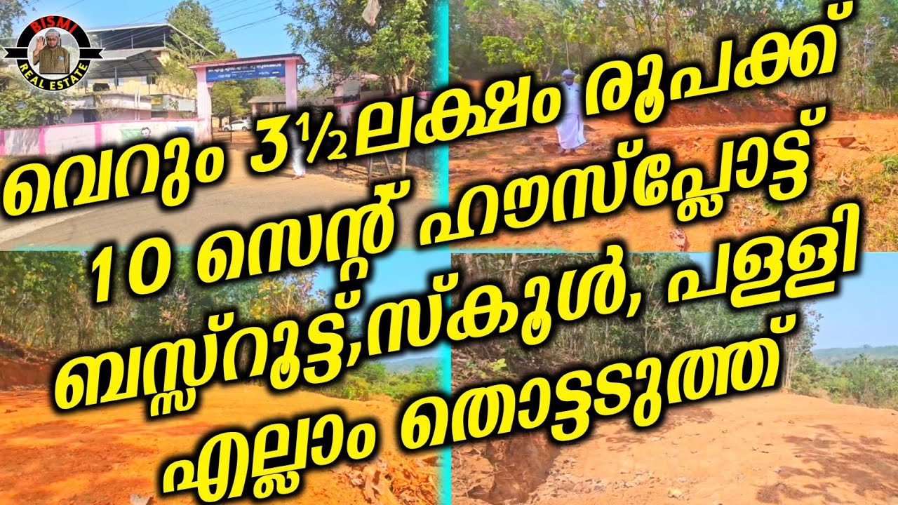 വെറും 3½ ലക്ഷം രൂപക്ക് 10 സെന്റ് ഹൗസ്പ്ലോട്ട് ബസ്സ്റൂട്ട്,സ്കൂൾ, പള്ളി എല്ലാം തൊട്ടടുത്ത് |
