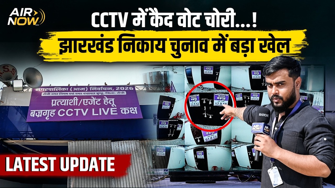 Jharkhand Nikay Chunav में मतदान के बाद CCTV में कैद गड़बड़ी ! | कैमरे बंद थे और वोट गायब? | Latest