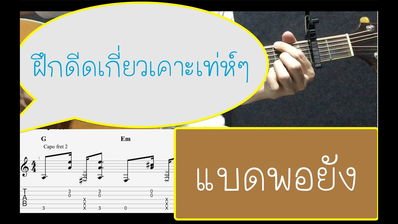 สอนกีต้าร์เพลงแบดพอยัง (ใน จังหวะดีด เกี่ยว เคาะ เท่ห์ๆ)