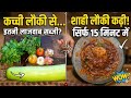ESI loki ki sabji aapne kabhi nahi khai hogi...
