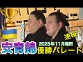 速報❗️㊗️安青錦 優勝パレード🏆旗手は義ノ富士✨【九州場所2025】AONISHIKI vicvory parade 2025年11月場所千秋楽 2025/11/23