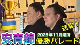 速報❗️㊗️安青錦 優勝パレード🏆旗手は義ノ富士✨【九州場所2025】AONISHIKI vicvory parade 2025年11月場所千秋楽 2025/11/23