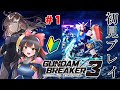 【ガンダムブレイカー3/参加型】#1 明星きらりちゃんといく初見プレイです！✨【納豆系Vtuber】