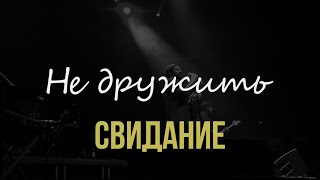 Свидание – Не дружить (Live @ 1930 Moscow, 16.11.2023)