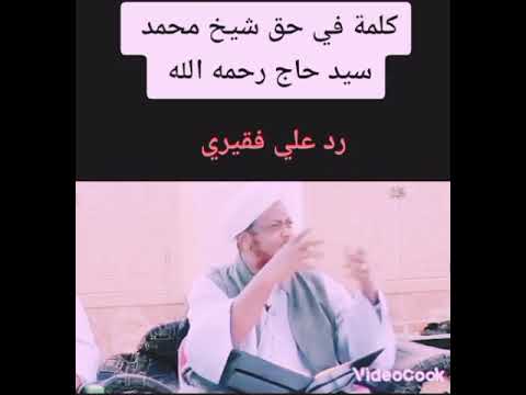 ماذا قدم العصبجي للامة حتي يتحدث ويحذر من الشيخ محمد سيد حاج رحمه الله