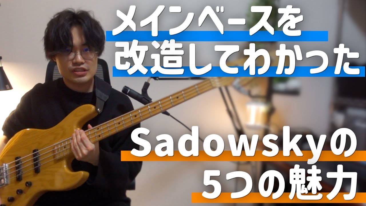 メインベースを改造してわかったSadowskyの魅力5選！ - YouTube
