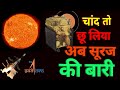 Latest information of Chandrayaan-3 | Launch of Aditya L-1 | Lunar Mission | ISRO Solar Mission ||