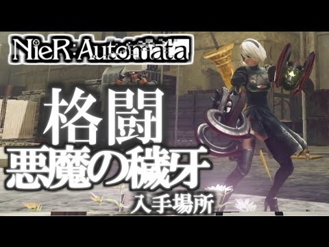 Nier Automata 格闘 悪魔の穢牙 入手場所 2周目 遊園地廃墟で入手できる武器 ニーアオートマタ Youtube