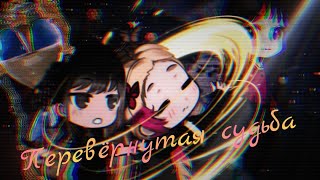 ⁑Gacha club.:*☆ Мини - сериал ☆*: .Перевёрнутая судьба ☆*: .｡.4 серия