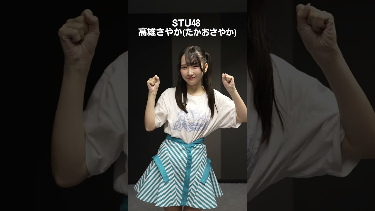 #shorts #STU48 #高雄さやか 14th single 2026年9月16日（水）に発売決定！！
