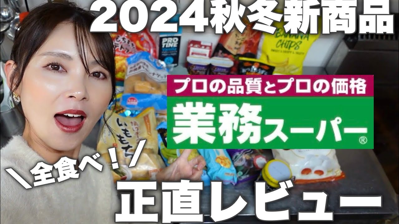 【業務スーパー新商品】大家族、子育て世帯にお勧め/全部食べて正直レビュー