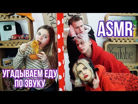 ASMR / УГАДЫВАЕМ ЕДУ ПО ЗВУКУ