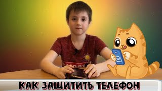 Как защитить телефон