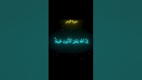 سورة الزمر || محمد اللحيدان #قران_كريم #المصحف #انقذوا_السودان #غزة_تباد