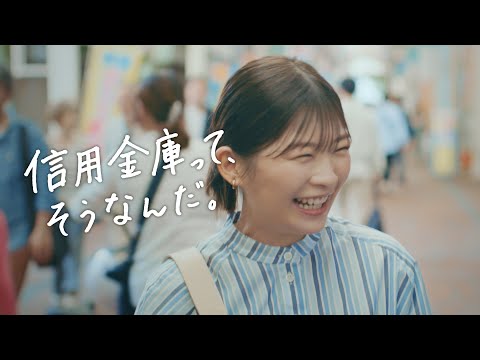伊藤沙莉（いとうさいり）さん　新CM  「なんでも相談できる信用金庫」　篇