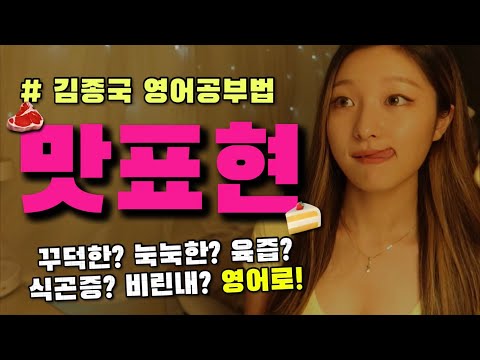 [Day97] 오늘 밥 먹으면서 바로 쓸 수 있는 .. 음식 맛과 텍스쳐 표현 영어 단어!