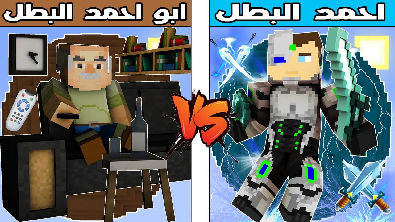 فلم ماين كرافت : كوكب ابو احمد البطل ضد كوكب احمد البطل !!؟ 🔥😱
