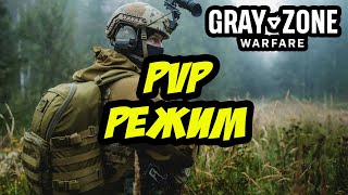 PVP РЕЖИМ | GRAY ZONE