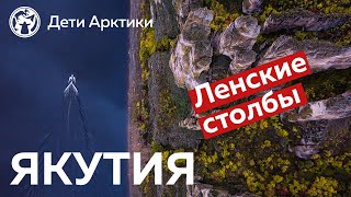 Дети Арктики | Путешествия | Ленские столбы