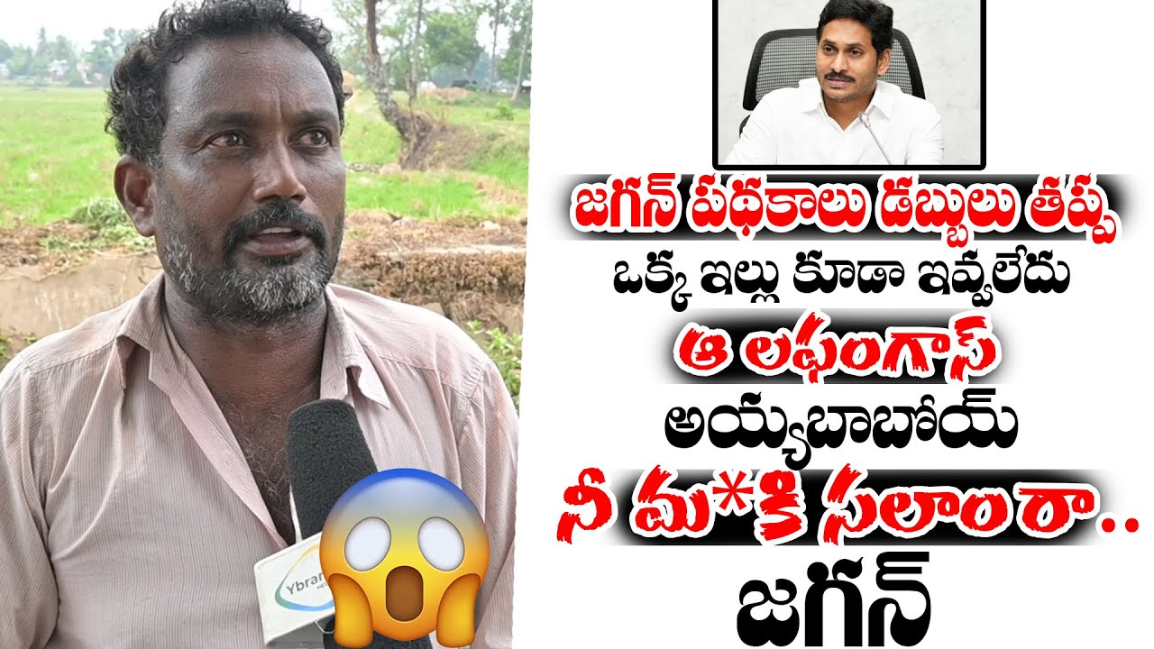 Common Man Says Violent Words On CM Jagan Public Talk Janavahini common-man-says-violent-words-on-cm-jagan-public-talk-janavahini