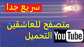 ‫شرح متصفح Slimjet الجديد‬‎ - YouTube