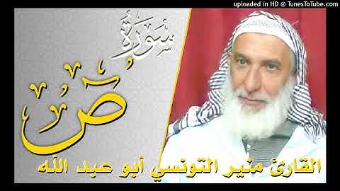 سورة ص    القارئ منير التونسي أبو عبد الله