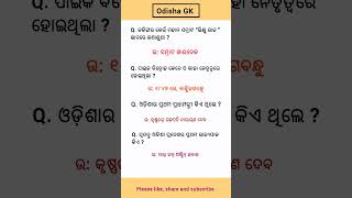 odisha gk questions and answers #gk #odiagktoday #generalknowledge #shortvideo #quiz