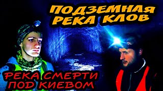 ПОДЗЕМНАЯ РЕКА КЛОВ под КИЕВОМ | 4 ПОГИБШИХ \\ Диггеры и подземный Киев