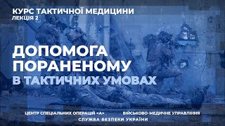 Такмед. Лекція 2: Допомога пораненому в тактичних умовах та огляд аптечки