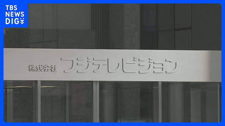 中居正広氏側　フジテレビの第三者委員会側にあらためて証拠開示など求める文書公表｜TBS NEWS DIG