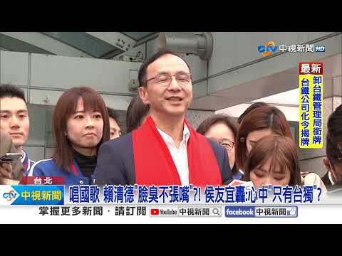 唱國歌 賴清德"臉臭不張嘴"?! 侯友宜轟:心中"只有台獨"?!│中視新聞 20240101