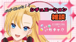 【#雑談トーク 】何がでるかドキドキその場でシチュエーションボイス！？！新人Vtuber／こまつばらかりん【初見さん大歓迎】#トークテーマガチャ
