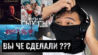 видео: Реакция КАЗАХА на Ulukmanapo — АЗИАТСКАЯ ЭСТЕТИКА, SQWOZ BAB — ПЫХ ПЫХ, ТРАВМА — Закричу на весь мир картинка: Реакция КАЗАХА на Ulukmanapo — АЗИАТСКАЯ ЭСТЕТИКА, SQWOZ BAB — ПЫХ ПЫХ, ТРАВМА — Закричу на весь мир