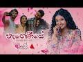 Nageniyee (නැගෙණියේ) | Official Music Video | Aaley | Gevin Abhishek | Udara Samaraweera