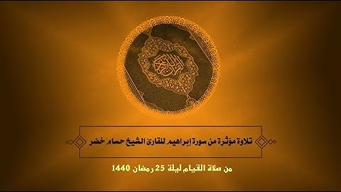 تلاوة مؤثرة من سورة [إبراهيم] || للقارئ الشيخ حسام خضر