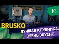 Бруско. Brusko. Красиво снаружи, вкусно внутри. Слоган не врёт