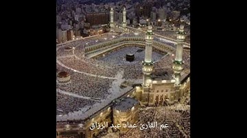 عم كاملة /القارئ عماد عبد الرزاق